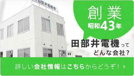 創業昭和43年 田部井電機ってどんな会社？詳しい会社情報はこちらからどうぞ！