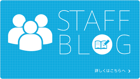 STAFF BLOG 詳しくはこちらへ