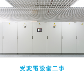 受変電設備工事