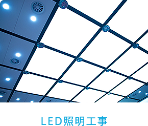 LED照明工事