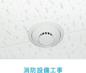 消防設備工事