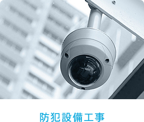防犯設備工事