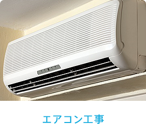 エアコン工事