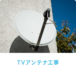 アンテナ工事