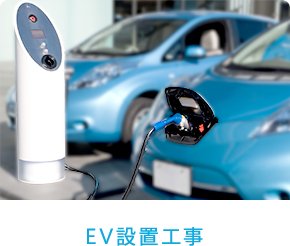 EVスタンド設置工事