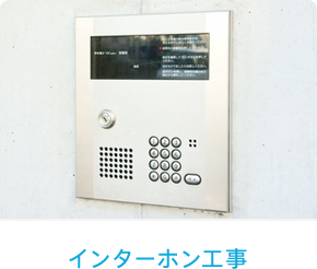 インターホン設置